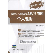 中国银行业从业人员资格认证考试真题汇析与模拟:个人理财