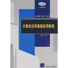 高职高专“工作过程导向”新理念教材·计算机系列:计算机应用基础实用教程