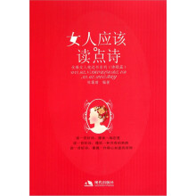 女人应该读点诗