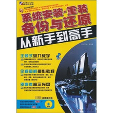 系统安装、重装、备份与还原从新手到高手(附CD光盘1张)