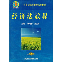 21世纪高等教育标准教材：经济法教程