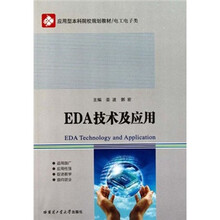 本科院校规划教材·电工电子类应用型：EDA技术及应用