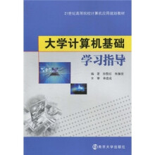 21世纪高等院校计算机应用规划教材：大学计算机基础学习指导