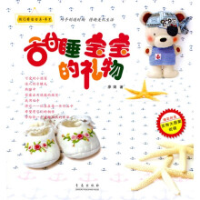 闺门雅韵书系：甜睡宝宝的礼物