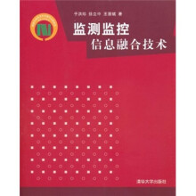 监测监控信息融合技术