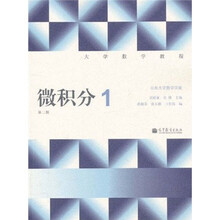 大学数学教程：微积分1（第2版）