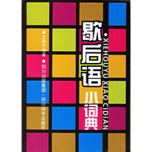 小小工具书:歇后语小词典(双色版)