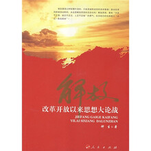 解放：改革开放以来思想大论战