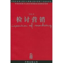 检讨营销