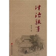 津沽轶事