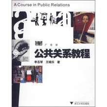 公共关系教程