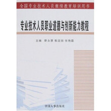 专业技术人员职业道德与创新能力教程