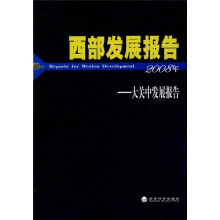 西部发展报告（2008年）：大关中发展报告