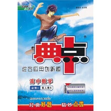 典中点综合应用创新题：高中数学（必修4）（配人教A）（学生用书）