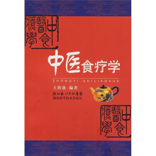 中医食疗学