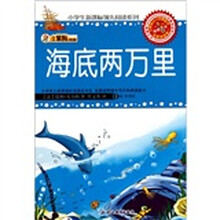 小笨熊典藏：海底两万里