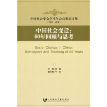 中国社会变迁：60年回顾与思考