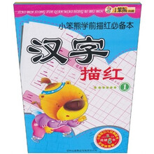 小笨熊学前描红必备本:汉字描红(共2册)