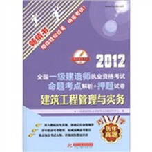 2012全国一级建造师执业资格考试命题考点解析+押题试卷：建筑工程管理与实务