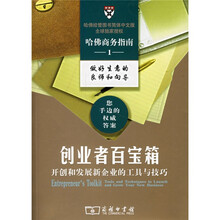创业者百宝箱:开创和发展新企业的工具与技巧