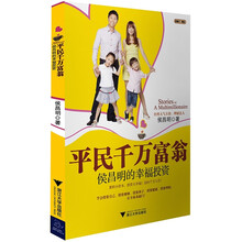 平民千万富翁：侯昌明的幸福投资
