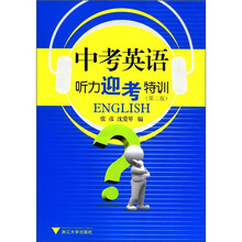 中考英语听力迎考特训（第2版）（附光盘1张）