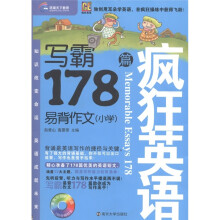 环球天下教育·疯狂英语·写霸：易背作文178篇（小学）（附MP3光盘1张）