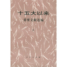 十五大以来重要文献选编（上）