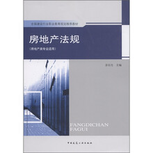 全国建设行业职业教育规划推荐教材：房地产法规（房地产类专业适用）