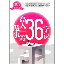 做事高人一筹36字诀