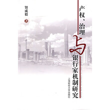 产权、治理与银行家机制研究