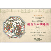 国家级非物质文化遗产：桃花坞木刻年画（第6辑）（珍藏版）