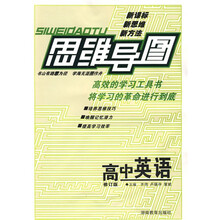思维导图：高中英语（修订版）