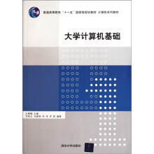 普通高等教育“十一五”国家级规划教材·计算机系列教材:大学计算机基础