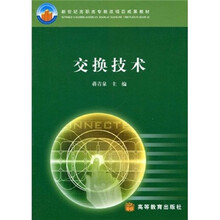 新世界高职高专教改项目成果教材：交换技术