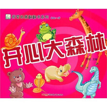 开心大森林（适合3-5儿童）