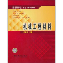 高职高专“十五”规划教材:机械工程材料