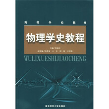 高等学校教材：物理学史教程