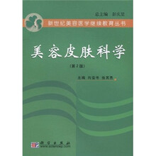 美容皮肤科学（第2版）