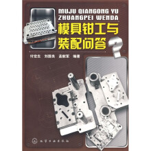 模具钳工与装配问答