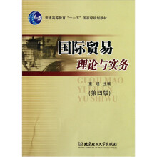 普通高等教育“十一五”国家级规划教材：国际贸易理论与实务（第4版）