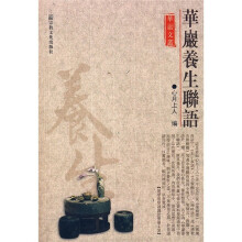 华岩养生联语