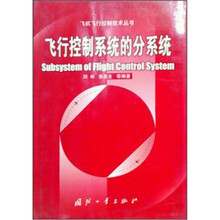 飞行控制系统的分系统