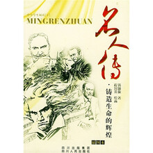 名人传：铸造生命的辉煌（插图本）