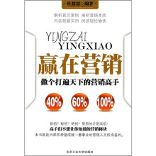 赢在营销：做个打遍天下的营销高手