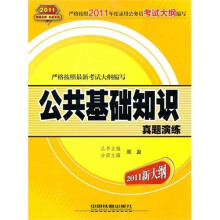 公共基础知识真题演练