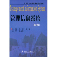 21世纪工商管理课程系列教材：管理信息系统（第2版）