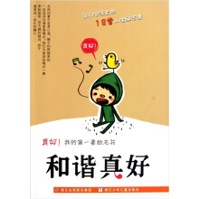 真好我的第一套励志书：和谐真好