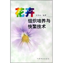 花卉组织培养与快繁技术