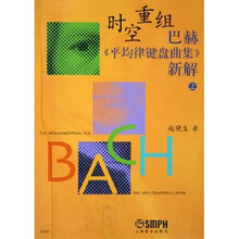 时空重组巴赫平均律键盘曲集新解（上）